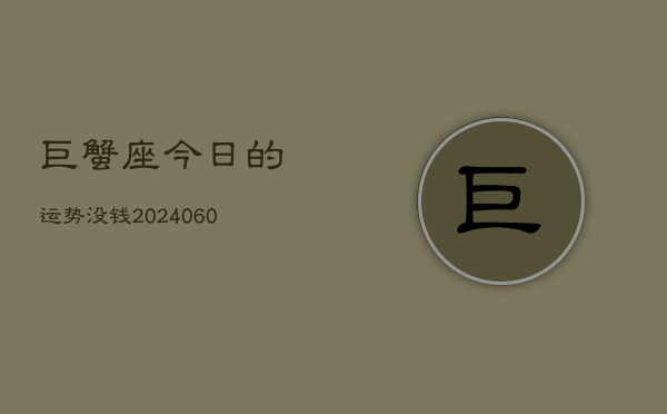 巨蟹座今日的运势没钱(20240606)