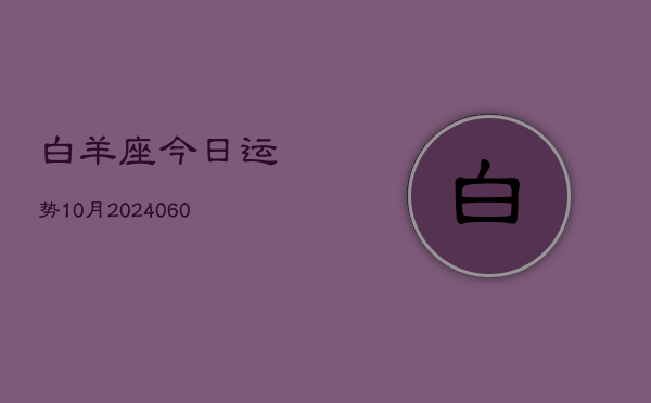 白羊座今日运势10月(20240606)