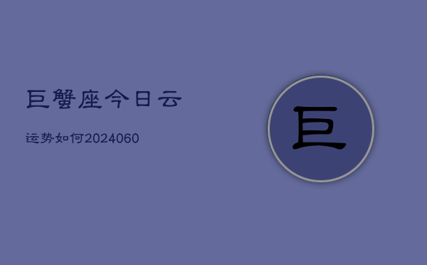 巨蟹座今日云运势如何(20240606)
