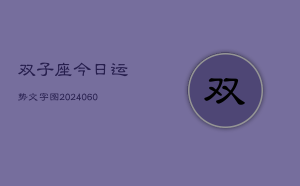 双子座今日运势文字图(20240606)