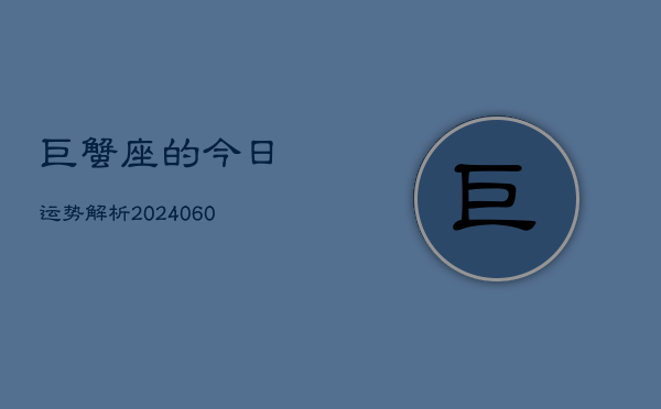 巨蟹座的今日运势解析(20240607)
