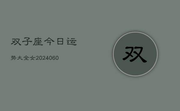双子座今日运势大全女(20240607)  第1张