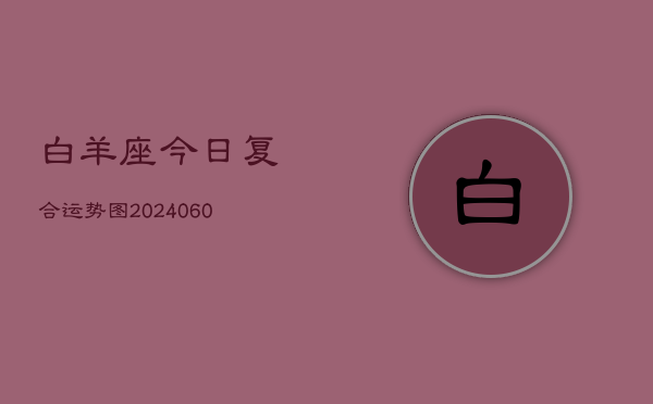 白羊座今日复合运势图(20240607)  第1张