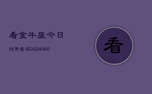 看金牛座今日运势查询(20240607)  第1张