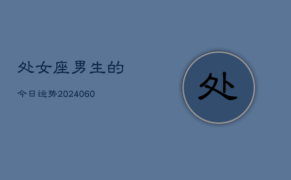 处女座男生的今日运势(20240607)  第1张