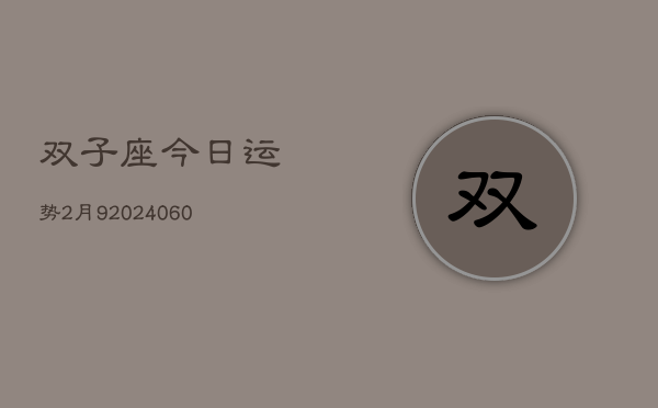 双子座今日运势2月9(20240607)
