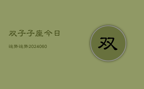 双子子座今日运势运势(20240608)