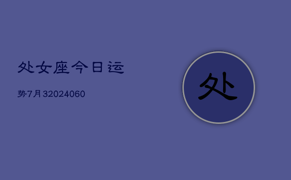 处女座今日运势7月3(20240608)