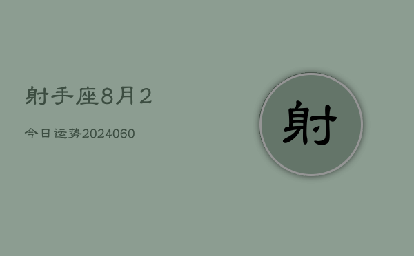 射手座8月2今日运势(20240608)