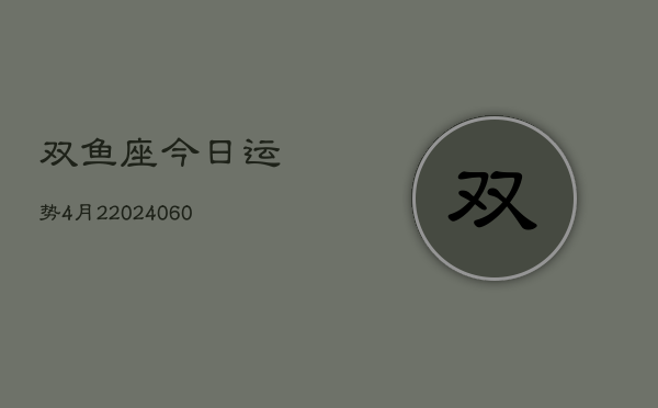 双鱼座今日运势4月2(20240608)
