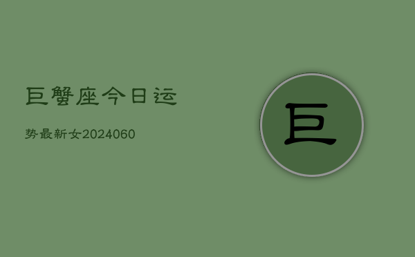 巨蟹座今日运势最新女(20240608)  第1张