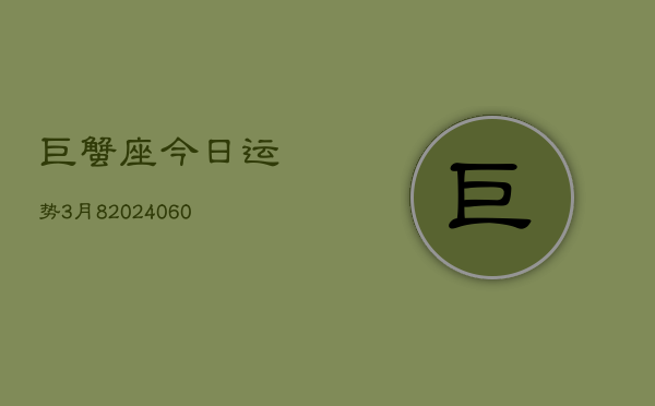 巨蟹座今日运势3月8(20240608)