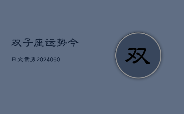 双子座运势今日文案男(20240608)  第1张