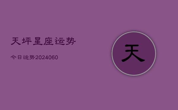 天坪星座运势今日运势(20240608)  第1张