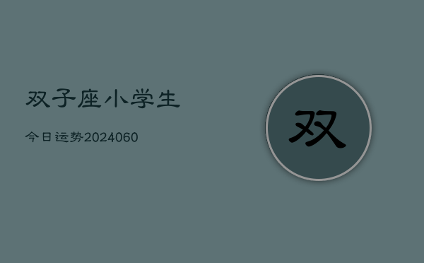 双子座小学生今日运势(20240608)