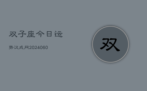 双子座今日运势汉成网(20240608)