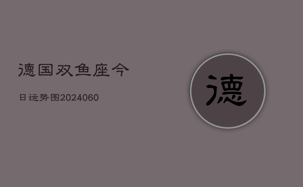 德国双鱼座今日运势图(20240608)  第1张