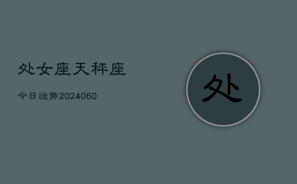 处女座天秤座今日运势(20240608)