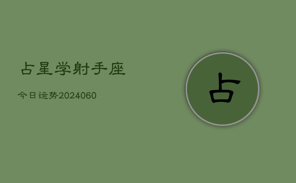 占星学射手座今日运势(20240608)