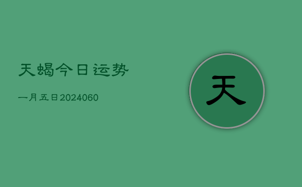 天蝎今日运势一月五日(20240608)