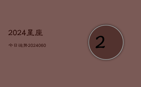 2024星座今日运势(20240613)  第1张