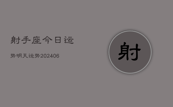 射手座今日运势明天运势(20240613)
