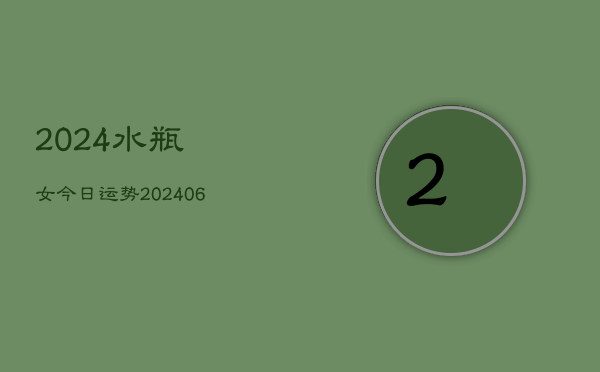 2024水瓶女今日运势(20240613)  第1张