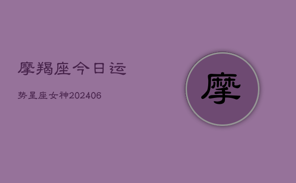 摩羯座今日运势星座女神(20240613)  第1张