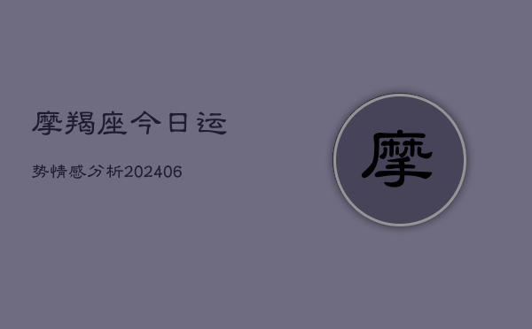 摩羯座今日运势情感分析(20240613)  第1张