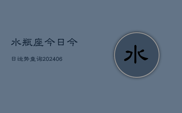 水瓶座今日今日运势查询(20240613)