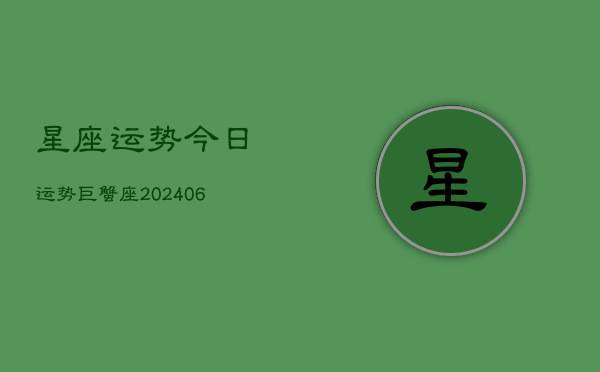 星座运势今日运势巨蟹座(20240613)