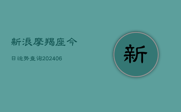 新浪摩羯座今日运势查询(20240613)  第1张