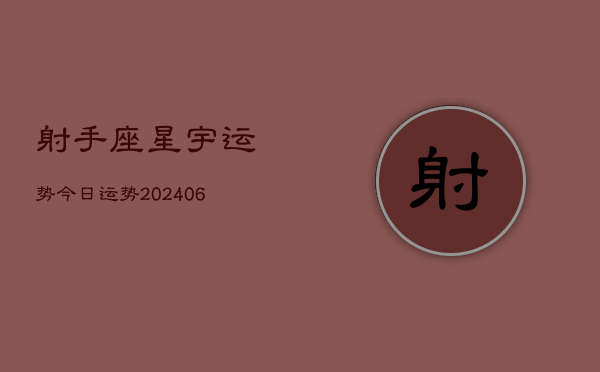 射手座星宇运势今日运势(20240613)