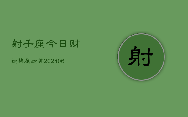 射手座今日财运势及运势(20240613)  第1张