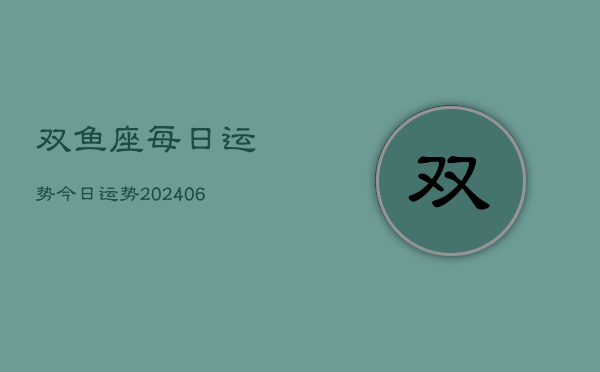 双鱼座每日运势今日运势(20240613)