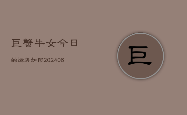 巨蟹牛女今日的运势如何(20240613)  第1张