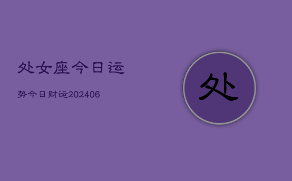 处女座今日运势今日财运(20240613)  第1张
