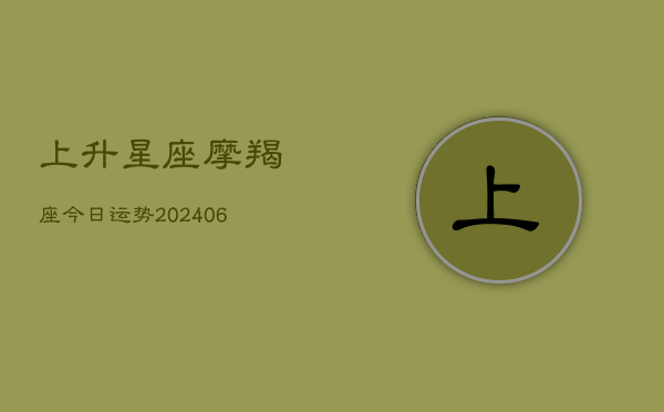 上升星座摩羯座今日运势(20240613)