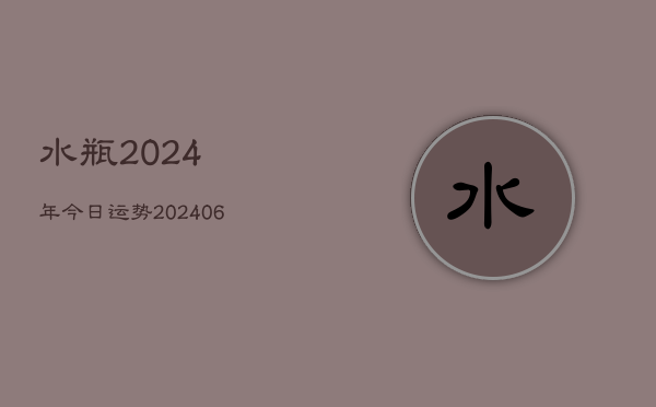 水瓶2024年今日运势(20240613)