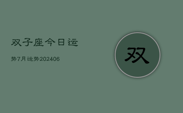 双子座今日运势7月运势(20240613)
