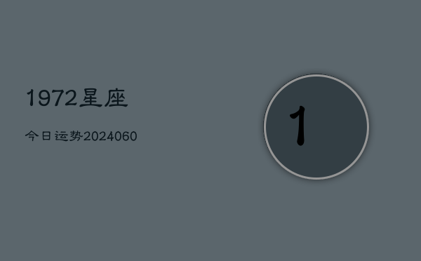 1972星座今日运势(20240613)  第1张
