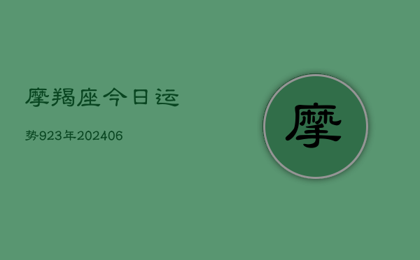 摩羯座今日运势923年(20240613)  第1张