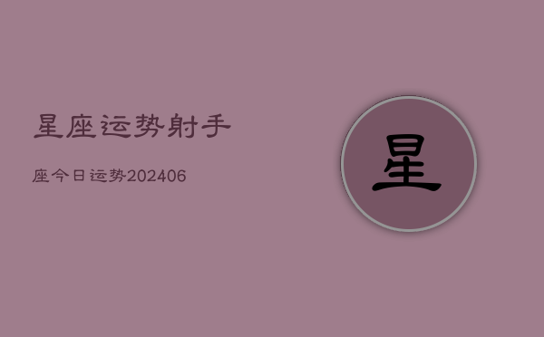 星座运势射手座今日运势(20240613)
