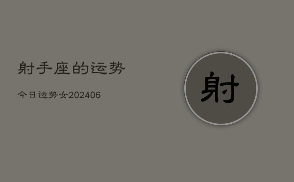 射手座的运势今日运势女(20240613)  第1张