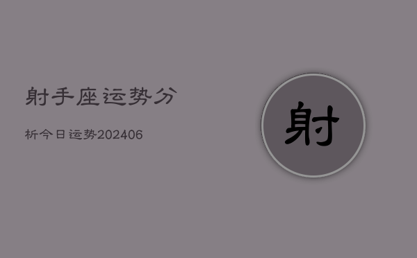 射手座运势分析今日运势(20240613)