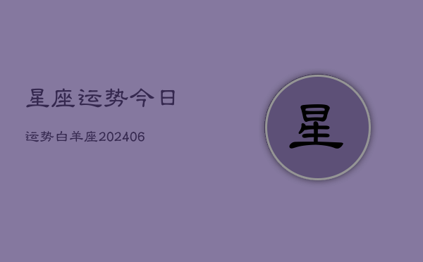 星座运势今日运势白羊座(20240613)