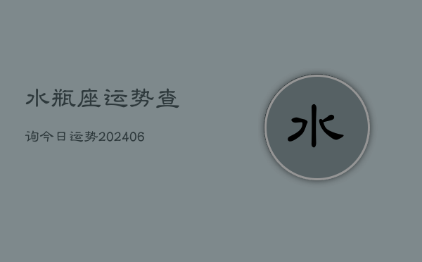 水瓶座运势查询今日运势(20240613)