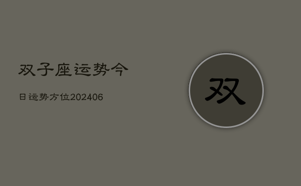 双子座运势今日运势方位(20240613)  第1张