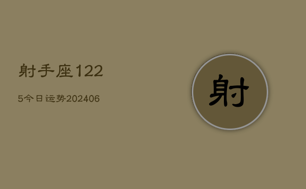 射手座1225今日运势(6月22日)