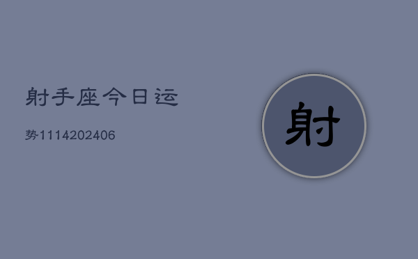 射手座今日运势1114(6月22日)